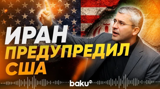 Парламент Ирана предупредил США - Baku TV | RU