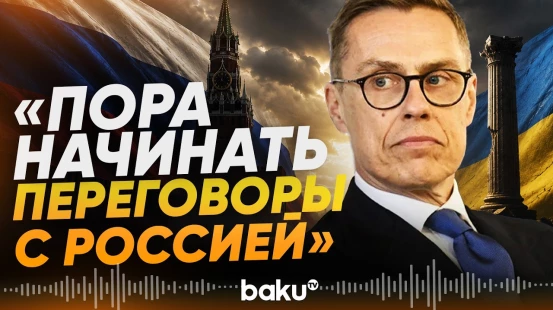 Стубб: ЕС пора начать диалог с Россией - Baku TV | RU