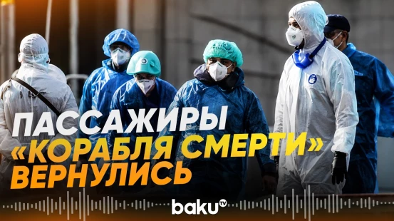 Пассажиров лайнера с хантавирусом начали эвакуировать - Baku TV | RU