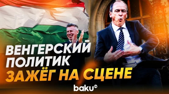 Танец венгерского политика завирусился в сети - Baku TV | RU