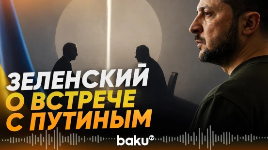 Зеленский о встрече на уровне лидеров в переговорах с США - Baku TV | RU