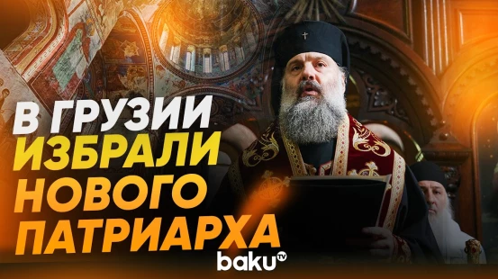 Митрополит Шио стал 142-м Католикосом-Патриархом всея Грузии - Baku TV | RU
