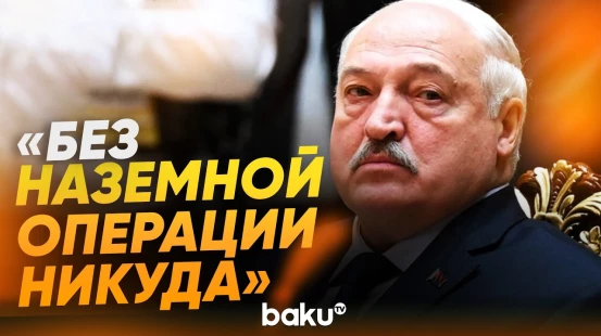 Лукашенко о необходимости обеспечить войска современным оружием - Baku TV | RU