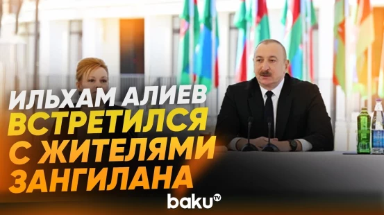 Выступление президента Азербайджана на встрече с семьями, переехавшими в Зангилан - Baku TV | RU