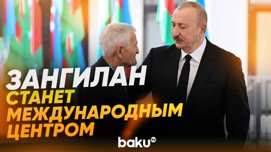 Президент Ильхам Алиев о роли Зангилана в международных транспортных коридорах - Baku TV | RU