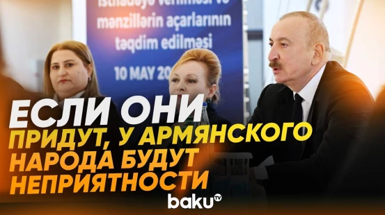 Президент Ильхам Алиев о бдительности по отношению к реваншистам в Армении - Baku TV | RU