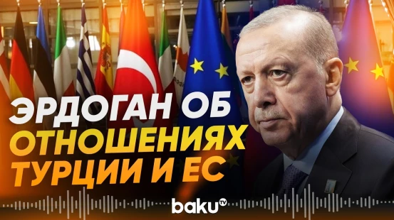 Эрдоган о геополитической важности отношений Турции и ЕС - Baku TV | RU