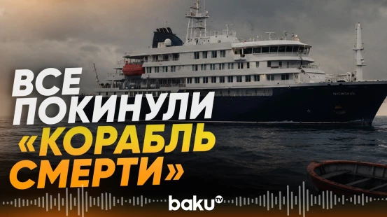 Последние пассажиры и экипаж покинули лайнер, где была вспышка хантавируса - Baku TV | RU