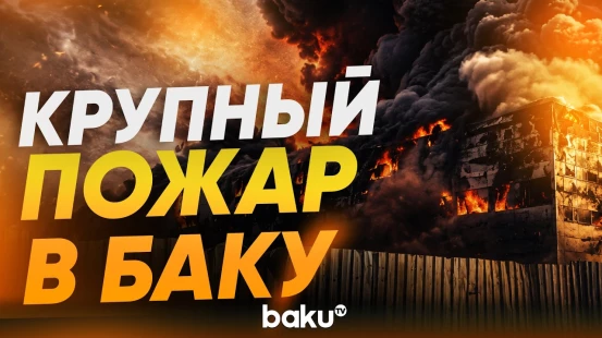 В Баку вспыхнул сильный пожар - Baku TV | RU
