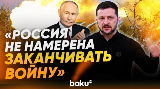 Зеленский об обстановке на фронте после завершения трёхдневного перемирия - Baku TV | RU