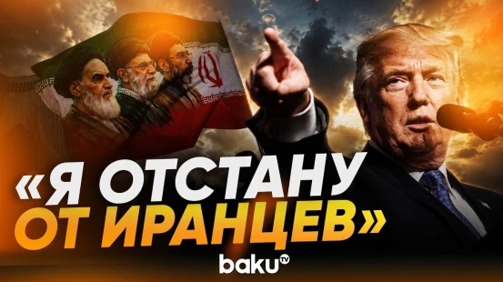 Трамп на ужине в честь полицейских пообещал отстать от Ирана - Baku TV | RU