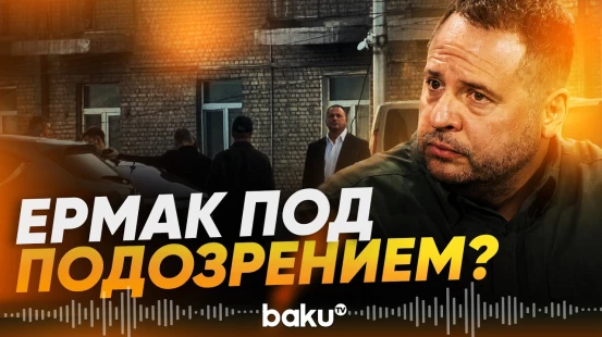 Машину Ермака остановило НАБУ - Baku TV | RU