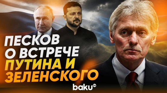 Песков об окончании войны и встрече Путина и Зеленского - Baku TV | RU