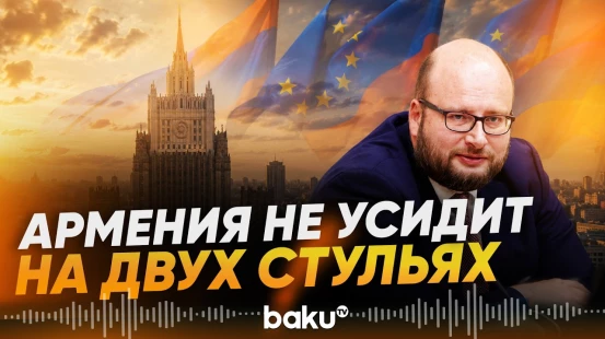 МИД России назвал последствия «европейского пути» Еревана - Baku TV | RU