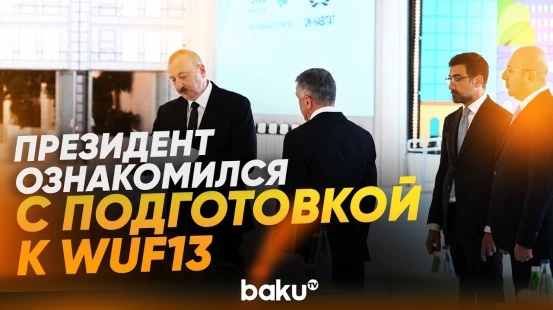 Ильхам Алиев ознакомился с работами по подготовке WUF13 на олимпийском стадионе Баку - Baku TV | RU