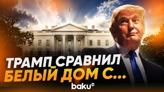 Трамп об ужасном состоянии Белого дома до его прихода - Baku TV | RU