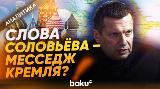 Почему Соловьёв увлекается антиазербайджанской риторикой? - Baku TV | RU