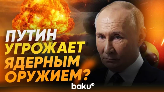 Путин рассказал, что «Орешник» можно оснастить ядерными боеголовками - Baku TV | RU