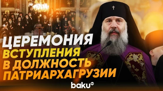 На церемонии интронизации Шио III официальные лица Грузии во главе с Иванишвили - Baku TV | RU