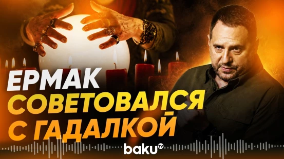 Ермак советовался с гадалкой по кадровым решениям - Baku TV | RU