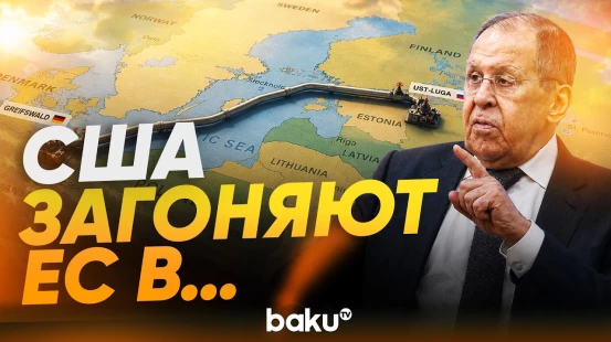 Лавров о США, энергокризисе в Европе и «Северном потоке» - Baku TV | RU