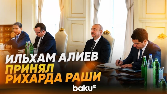 Президент Азербайджана принял главу Нацсовета Словакии Рихарда Раши - Baku TV | RU