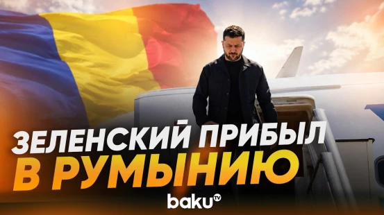 Владимир и Елена Зеленские прибыли в Бухарест на саммит по безопасности - Baku TV | RU