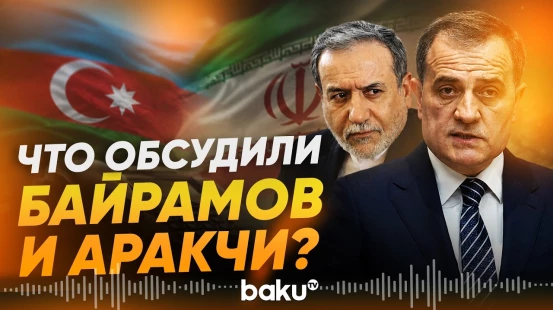 Состоялся телефонный разговор глав МИД Азербайджана и Ирана - Baku TV | RU