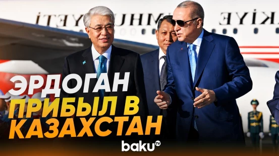 Президент Турции Реджеп Тайип Эрдоган прилетел в Казахстан с государственным визитом - Baku TV | RU