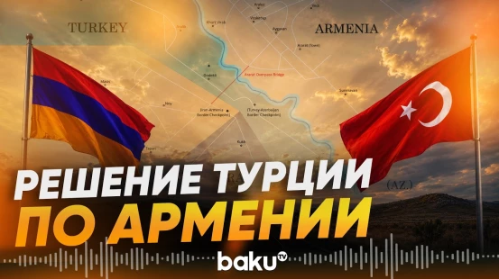 МИД Турции о двусторонней торговле с Арменией - Baku TV | RU