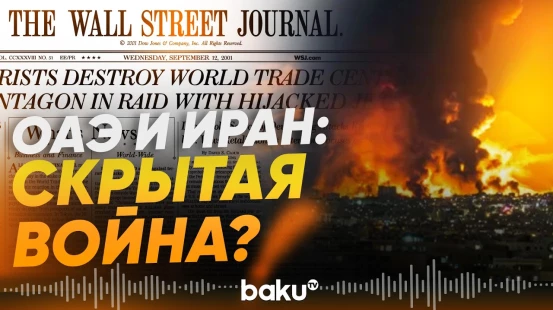 ОАЭ секретно наносили удары по Ирану – Wall Street Journal - Baku TV | RU