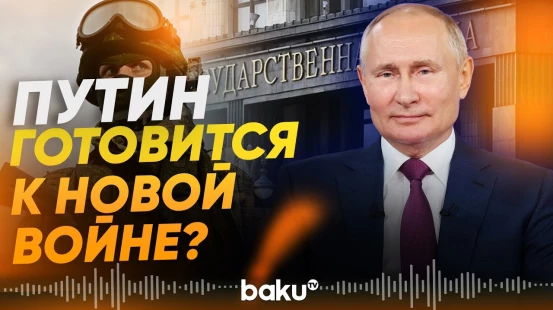 Госдума разрешила Путину вводить армию в другие страны - Baku TV | RU