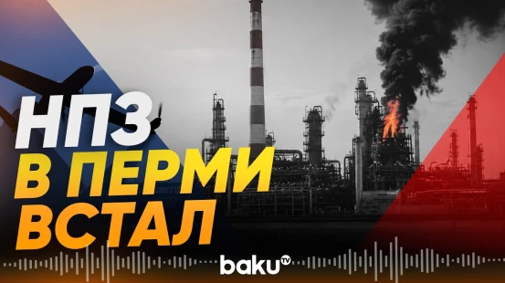 После атак ВСУ НПЗ в Перми почти не работает — Reuters - Baku TV | RU