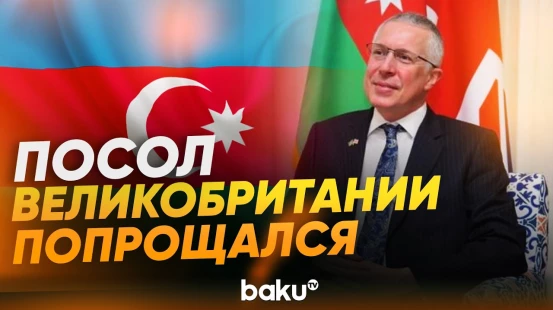 В резиденции посла Великобритании состоялся прощальный приём для СМИ - Baku TV | RU