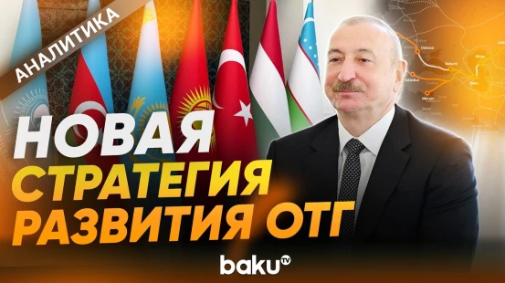 Стратегическое видение президента Ильхама Алиева усиливает мощь Среднего коридора - Baku TV | RU