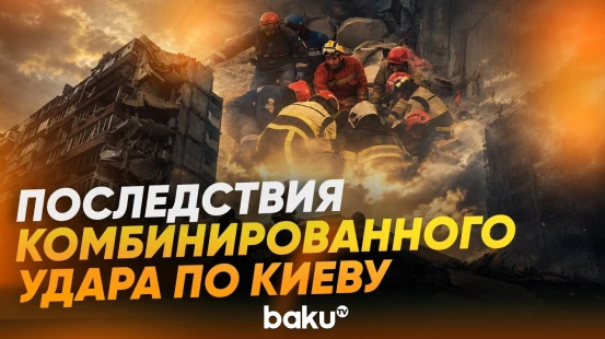 В Киеве ликвидируют последствия массированной атаки России ракетами и БПЛА - Baku TV | RU