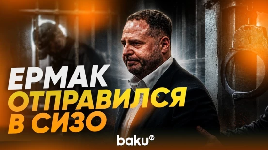 Экс-глава офиса Зеленского Ермак арестован на два месяца – СМИ - Baku TV | RU