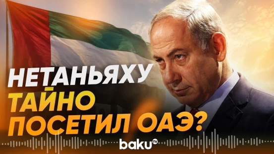 Нетаньяху посетил ОАЭ и провёл переговоры с президентом эмиратов – Reuters - Baku TV | RU