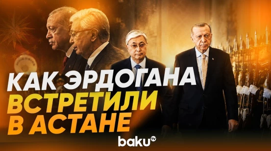 Президент Турции Эрдоган находится с визитом в Казахстане - Baku TV | RU