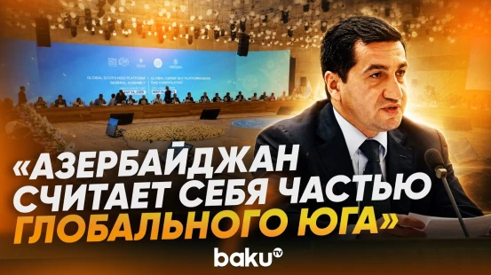 Хикмет Гаджиев выступил на первой Генассамблее Платформы НПО Глобального Юга - Baku TV | RU
