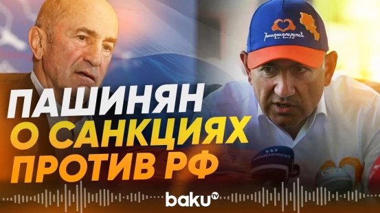 Никол Пашинян о санкциях против России, 102-й военной базе и Кочаряне - Baku TV | RU