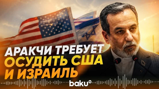 Аббас Аракчи обратился к странам БРИКС с призывом осудить США и Израиль - Baku TV | RU