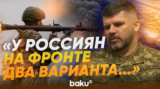 Заканчиваются ли ресурсы России? | Заявления начальника Генштаба ВСУ для Baku TV - Baku TV | RU