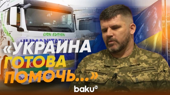 Андрей Гнатов о готовности Украины оказать помощь Азербайджану в военной сфере - Baku TV | RU