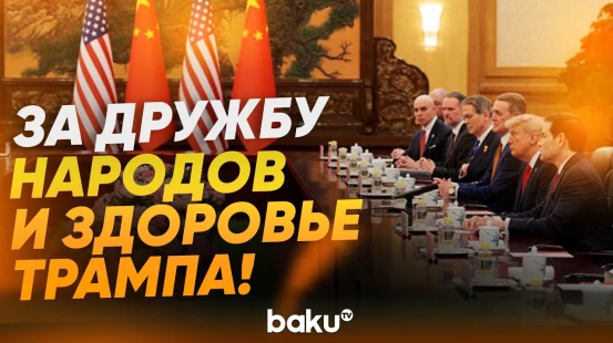 Си Цзиньпин на банкете в честь Трампа поднял тост за дружбу народов и здоровье Трампа - Baku TV | RU