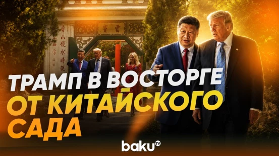 Си Цзиньпин показал Трампу сад Чжуннаньхай - Baku TV | RU