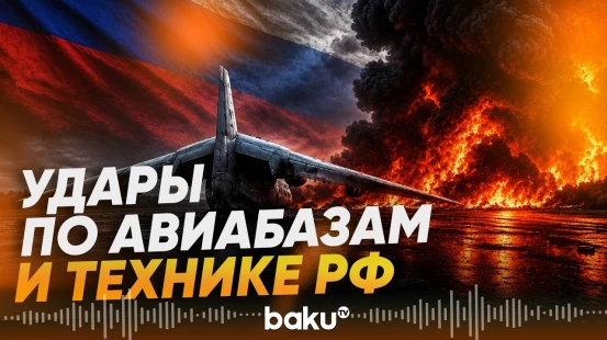 Украина поразила ряд военных объектов РФ - Baku TV | RU