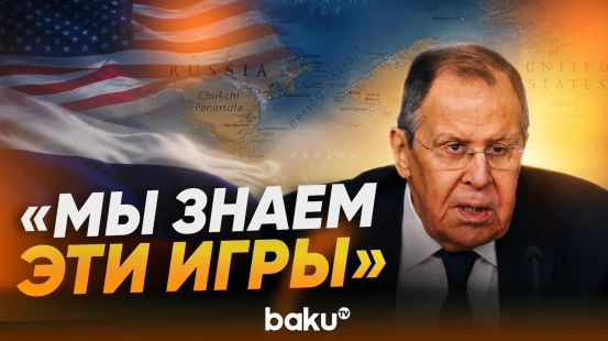 Лавров о вмешательстве США в отношения Москвы и Пекина - Baku TV | RU