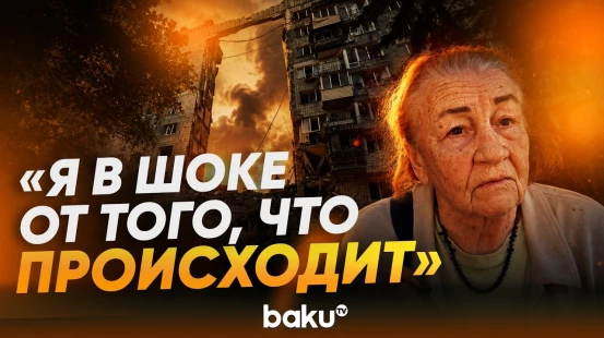Жители разрушенного от удара РФ киевского дома о трагедии - Baku TV | RU