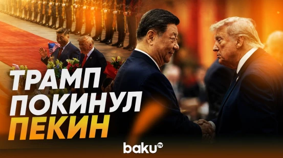 Трамп завершил свой визит в Китай - Baku TV | RU